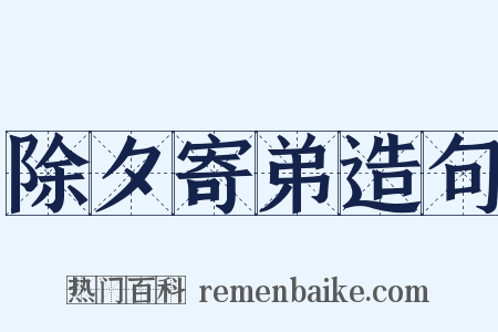 除夕寄弟造句是什么意思的图片